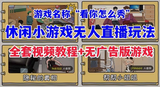 抖音爆火的休闲小游戏“看你怎么秀”无人直播玩法【全套教程+游戏+软件】网赚项目-副业赚钱-互联网创业-资源整合众享汇研习社