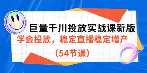 巨量千川投放实战课新版,学会投放,稳定直播稳定增产(54节课)网赚项目-副业赚钱-互联网创业-资源整合众享汇研习社
