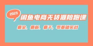 闲鱼电商无货源陪跑课，最全、最新、最干，零基础实战！网赚项目-副业赚钱-互联网创业-资源整合众享汇研习社