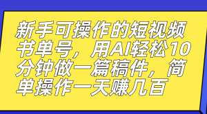 新手可操作的短视频书单号,用AI轻松10分钟做一篇稿件,一天轻松赚几百网赚项目-副业赚钱-互联网创业-资源整合众享汇研习社