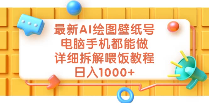 最新AI绘图壁纸号,电脑手机都能做,详细拆解喂饭教程,日入1000+网赚项目-副业赚钱-互联网创业-资源整合众享汇研习社
