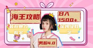 最新男粉4.0海王暴力掘金玩法,一天变现1500+(附1254G素材)网赚项目-副业赚钱-互联网创业-资源整合众享汇研习社
