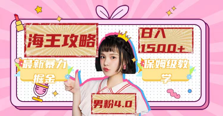 最新男粉4.0海王暴力掘金玩法,一天变现1500+(附1254G素材)网赚项目-副业赚钱-互联网创业-资源整合众享汇研习社