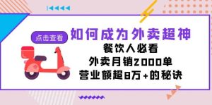 如何成为外卖超神，餐饮人必看！外卖月销2000单，营业额超8万+的秘诀网赚项目-副业赚钱-互联网创业-资源整合众享汇研习社