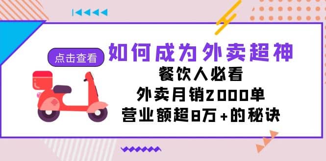 如何成为外卖超神,餐饮人必看!外卖月销2000单,营业额超8万+的秘诀网赚项目-副业赚钱-互联网创业-资源整合众享汇研习社