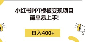 小红书PPT模板变现项目：简单易上手，日入400+（教程+226G素材模板）网赚项目-副业赚钱-互联网创业-资源整合众享汇研习社