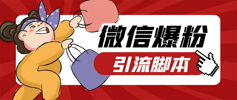 【引流必备】微易发特供版/微信全功能营销软件/好友互动 自动回复 收款回复网赚项目-副业赚钱-互联网创业-资源整合众享汇研习社