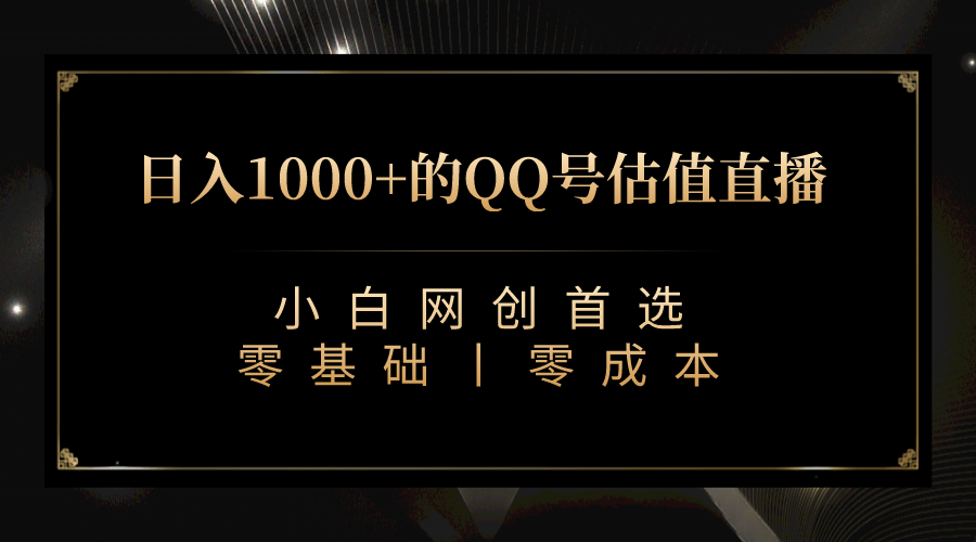 最新QQ号估值直播 日入1000+,适合小白【附完整软件 + 视频教学】网赚项目-副业赚钱-互联网创业-资源整合众享汇研习社