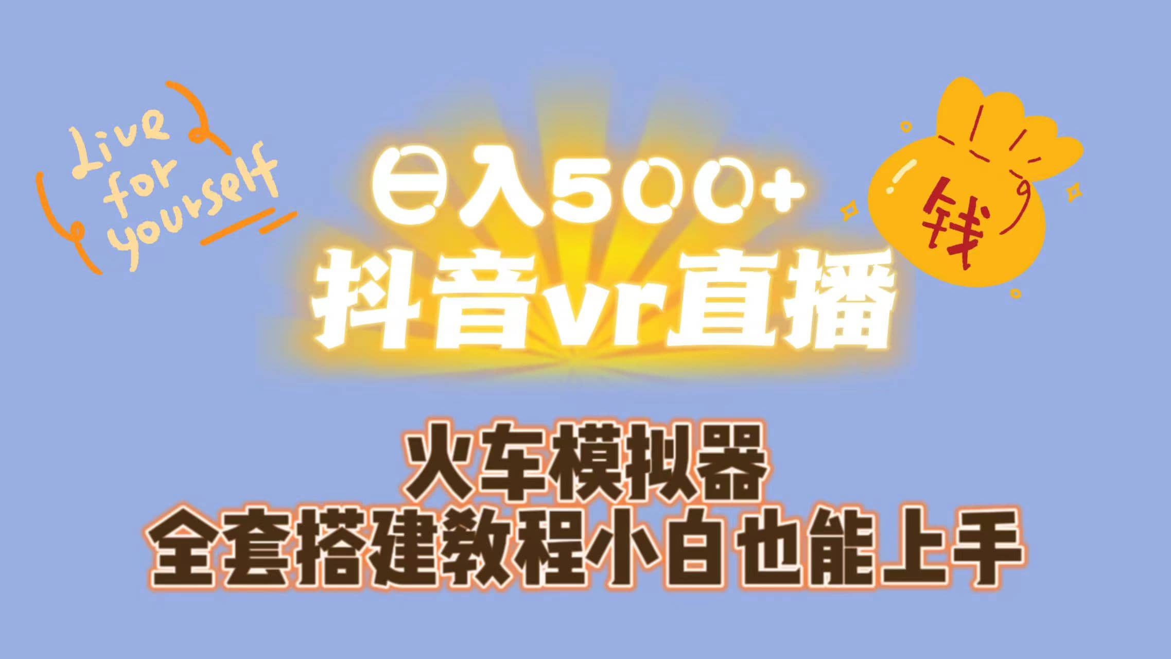 日入500+抖音vr直播保姆式一站教学（教程+资料）网赚项目-副业赚钱-互联网创业-资源整合众享汇研习社