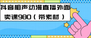 最新快手相声动漫-真人直播教程很多人已经做起来了（完美教程）+素材网赚项目-副业赚钱-互联网创业-资源整合众享汇研习社