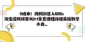 0成本!纯利润日入600+,淘宝虚拟项目从0-1全套课程详细实操教学网赚项目-副业赚钱-互联网创业-资源整合众享汇研习社
