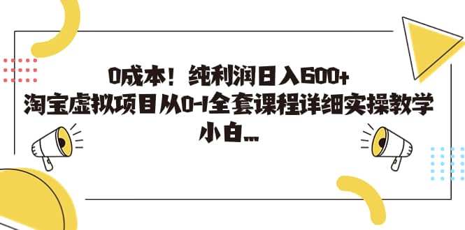 0成本!纯利润日入600+,淘宝虚拟项目从0-1全套课程详细实操教学网赚项目-副业赚钱-互联网创业-资源整合众享汇研习社