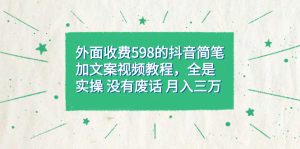 外面收费598抖音简笔加文案教程,全是实操 没有废话 月入三万(教程+资料)网赚项目-副业赚钱-互联网创业-资源整合众享汇研习社