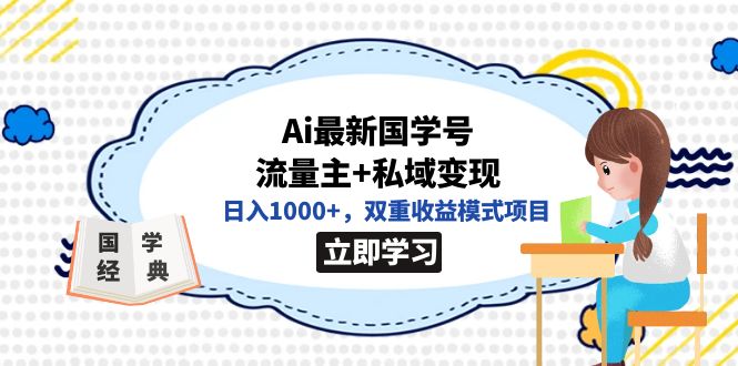 全网首发Ai最新国学号流量主+私域变现，日入1000+，双重收益模式项目网赚项目-副业赚钱-互联网创业-资源整合众享汇研习社