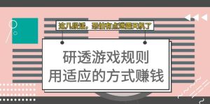 某付费文章:研透游戏规则 用适应的方式赚钱,这几段话 恐怕有点泄露天机了网赚项目-副业赚钱-互联网创业-资源整合众享汇研习社