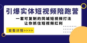 引爆实体-短视频陪跑营，一套可复制的同城短视频打法，让你抓住短视频红利网赚项目-副业赚钱-互联网创业-资源整合众享汇研习社