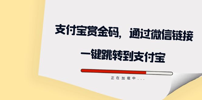 全网首发:支付宝赏金码,通过微信链接一键跳转到支付宝网赚项目-副业赚钱-互联网创业-资源整合众享汇研习社