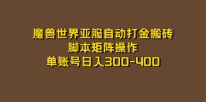 魔兽世界亚服自动打金搬砖,脚本矩阵操作,单账号日入300-400网赚项目-副业赚钱-互联网创业-资源整合众享汇研习社