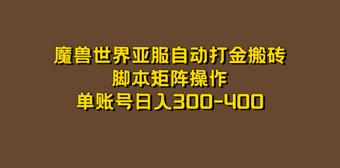 魔兽世界亚服自动打金搬砖,脚本矩阵操作,单账号日入300-400网赚项目-副业赚钱-互联网创业-资源整合众享汇研习社