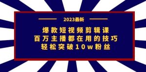 爆款短视频剪辑课:百万主播都在用的技巧,轻松突破10w粉丝网赚项目-副业赚钱-互联网创业-资源整合众享汇研习社