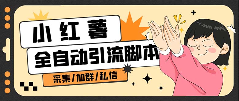 B站全自动评论引流脚本,解放双手自动引流【引流脚本+使用教程】网赚项目-副业赚钱-互联网创业-资源整合众享汇研习社