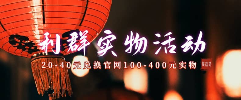 利群烟盒_超低价撸实物教程(几十块撸官方几百元实物)网赚项目-副业赚钱-互联网创业-资源整合众享汇研习社