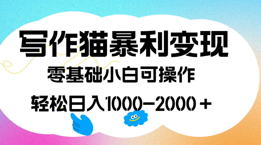 写作猫暴利变现,日入1000-2000+,0基础小白可做,附保姆级教程网赚项目-副业赚钱-互联网创业-资源整合众享汇研习社