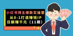 小红书博主爆款实操营·第11期:从0-1打造赚钱IP,日躺赚千元,9月完结新课网赚项目-副业赚钱-互联网创业-资源整合众享汇研习社
