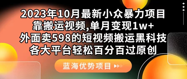 外面卖598的10月最新短视频搬运黑科技，各大平台百分百过原创 靠搬运月入1w网赚项目-副业赚钱-互联网创业-资源整合众享汇研习社