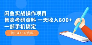 闲鱼实战操作项目，售卖考研资料 一天收入800+一部手机搞定（附1475G资料）网赚项目-副业赚钱-互联网创业-资源整合众享汇研习社
