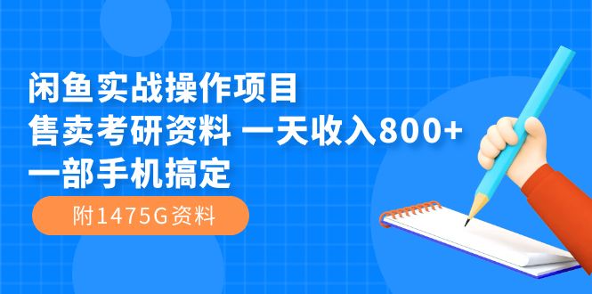 闲鱼实战操作项目,售卖考研资料 一天收入800+一部手机搞定(附1475G资料)网赚项目-副业赚钱-互联网创业-资源整合众享汇研习社