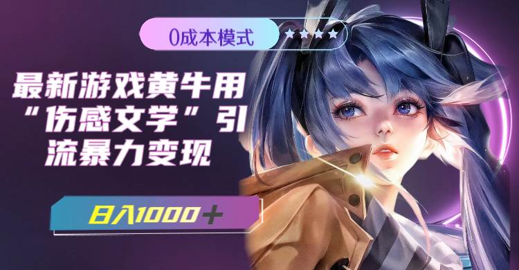 最新游戏黄牛用伤感文学引流暴力变现,一天1000+(附383g素材)网赚项目-副业赚钱-互联网创业-资源整合众享汇研习社
