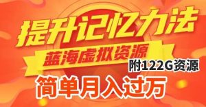 提升高效记忆力法，蓝海虚拟资源项目，成交简单，多种变现方式，月入过万网赚项目-副业赚钱-互联网创业-资源整合众享汇研习社