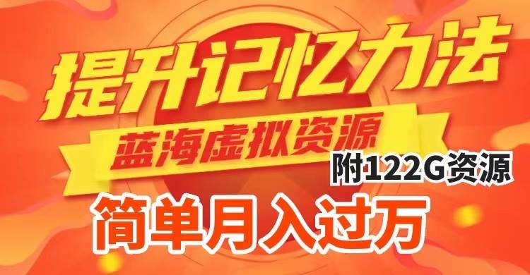 提升高效记忆力法,蓝海虚拟资源项目,成交简单,多种变现方式,月入过万网赚项目-副业赚钱-互联网创业-资源整合众享汇研习社
