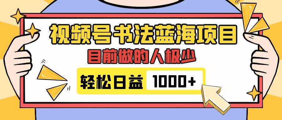 视频号书法蓝海项目,目前做的人极少,流量可观,变现简单,日入1000+网赚项目-副业赚钱-互联网创业-资源整合众享汇研习社