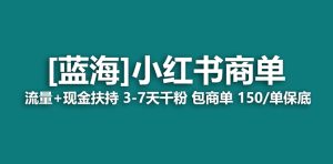 【蓝海项目】小红书商单项目,7天就能接广告变现,稳定一天500+保姆级玩法网赚项目-副业赚钱-互联网创业-资源整合众享汇研习社