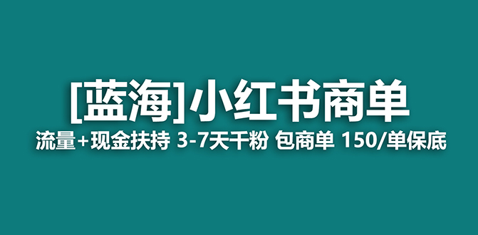 【蓝海项目】小红书商单项目,7天就能接广告变现,稳定一天500+保姆级玩法网赚项目-副业赚钱-互联网创业-资源整合众享汇研习社