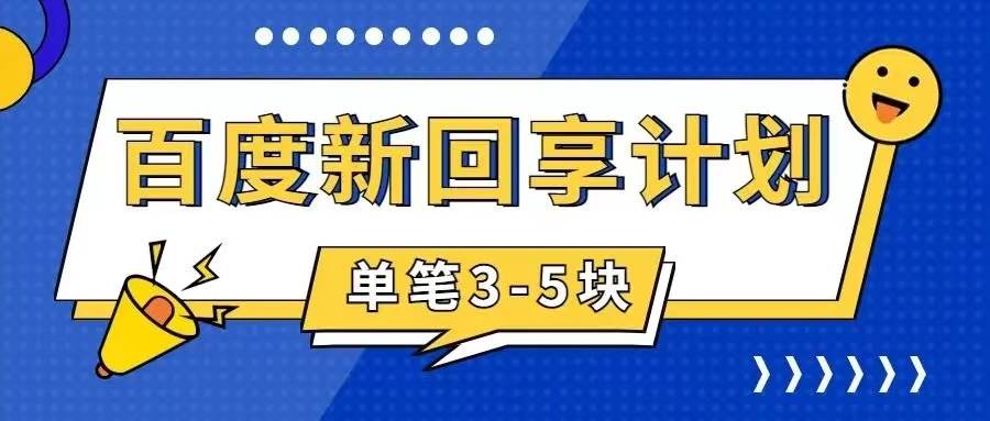 百度搬砖项目 一单5元 5分钟一单 操作简单 适合新手网赚项目-副业赚钱-互联网创业-资源整合众享汇研习社