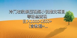 冷门右豹解压视频小说推文项目,零粉丝变现,日入1000-1500+(含教程)网赚项目-副业赚钱-互联网创业-资源整合众享汇研习社