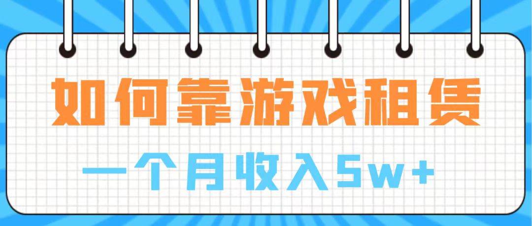 通过游戏入账100万 手把手带你入行 月入5W网赚项目-副业赚钱-互联网创业-资源整合众享汇研习社