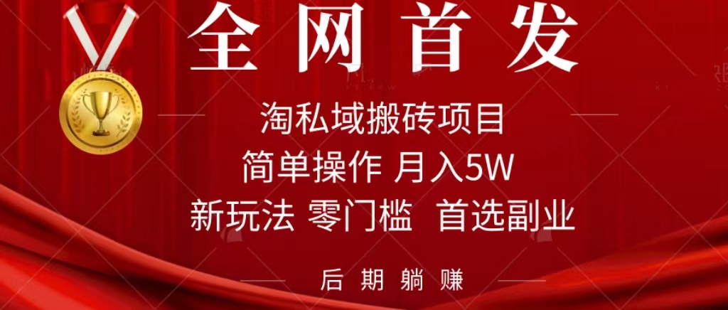 淘私域搬砖项目，利用信息差月入5W，每天无脑操作1小时，后期躺赚网赚项目-副业赚钱-互联网创业-资源整合众享汇研习社
