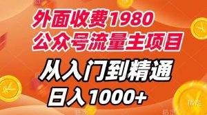 外面收费1980，公众号流量主项目，从入门到精通，每天半小时，收入1000+网赚项目-副业赚钱-互联网创业-资源整合众享汇研习社