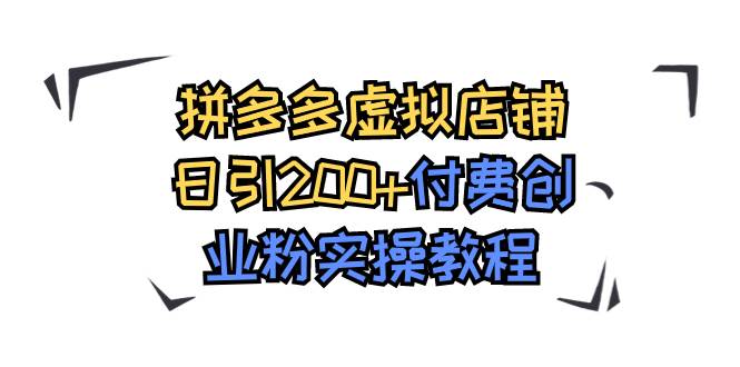 拼多多虚拟店铺日引200+付费创业粉实操教程网赚项目-副业赚钱-互联网创业-资源整合众享汇研习社