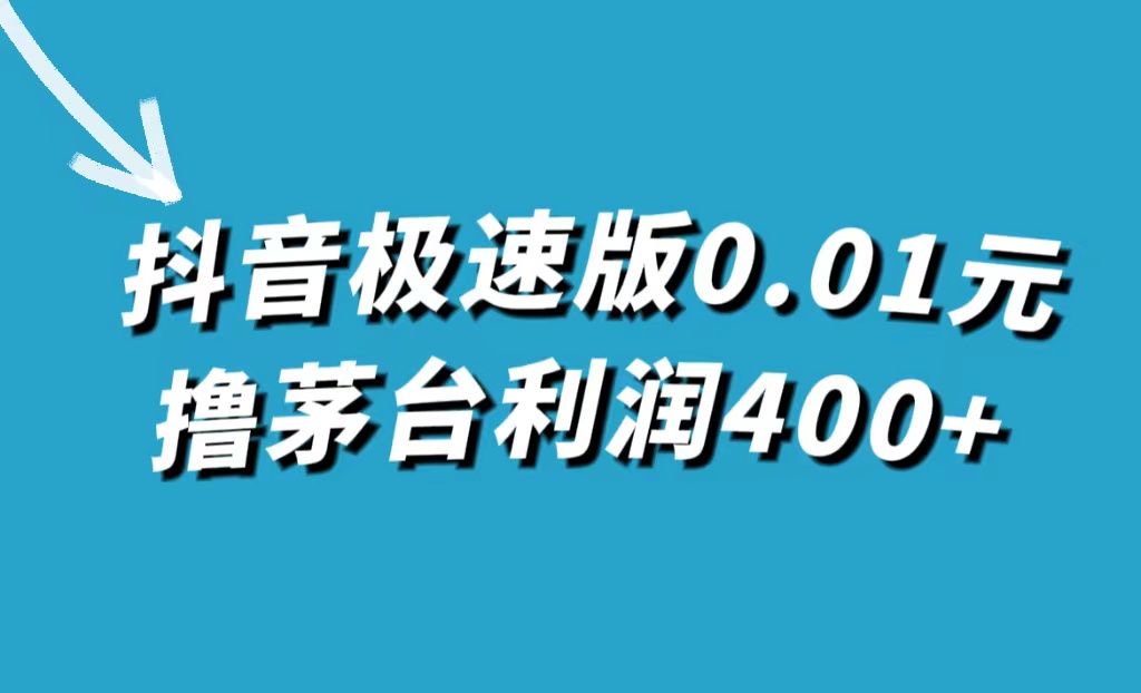 抖音极速版0.01元撸茅台,一单利润400+网赚项目-副业赚钱-互联网创业-资源整合众享汇研习社