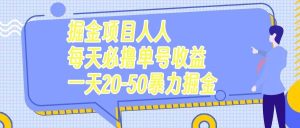 掘金项目人人每天必撸几十单号收益一天20-50暴力掘金网赚项目-副业赚钱-互联网创业-资源整合众享汇研习社