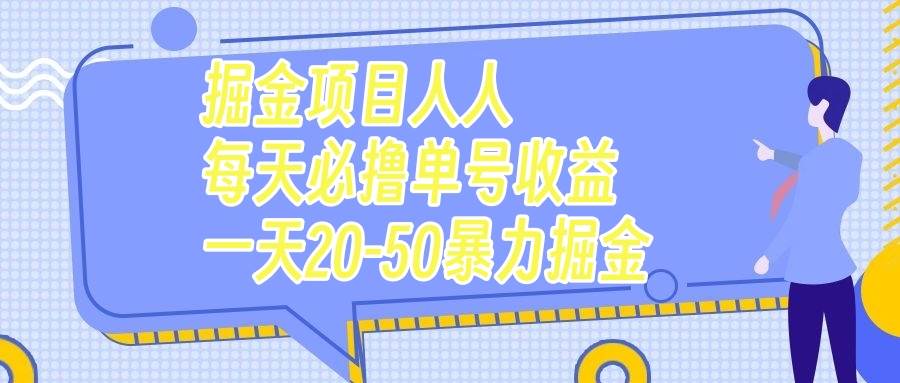 掘金项目人人每天必撸几十单号收益一天20-50暴力掘金网赚项目-副业赚钱-互联网创业-资源整合众享汇研习社
