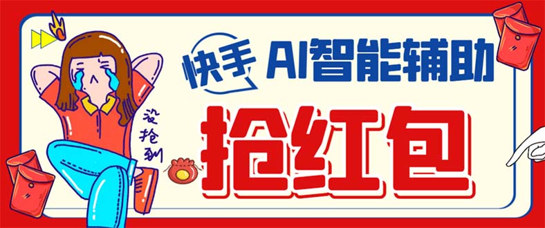 外面收费888的最新AI智能快手全自动抢红包脚本,防风控单机一天10+【永…网赚项目-副业赚钱-互联网创业-资源整合众享汇研习社