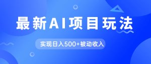 AI最新玩法，用gpt自动生成爆款文章获取收益，实现日入500+被动收入网赚项目-副业赚钱-互联网创业-资源整合众享汇研习社