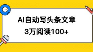 AI自动写头条号爆文拿收益，3w阅读100块，可多号发爆文网赚项目-副业赚钱-互联网创业-资源整合众享汇研习社