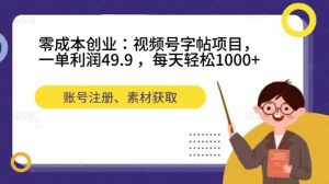 零成本创业:视频号字帖项目,一单利润49.9 ,每天轻松1000+网赚项目-副业赚钱-互联网创业-资源整合众享汇研习社